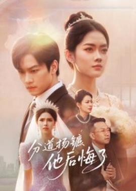 分道揚鑣，他后悔了(全集)