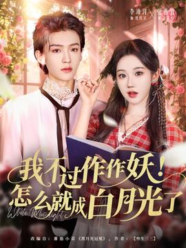 我不過(guò)作作妖！怎么就成白月光了(全集)