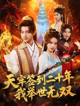 天牢簽到二十年，我舉世無雙(全集)