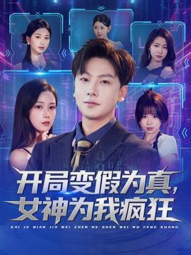 開局變假為真，女神為我瘋狂(全集)
