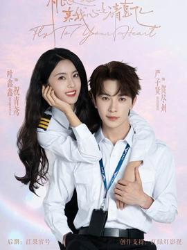 機長小姐，來我心上請直飛(全集)