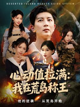 心動(dòng)值拉滿(mǎn)我在荒島稱(chēng)王(全集)