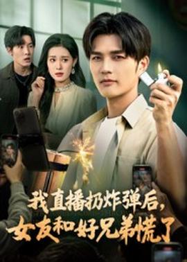 我直播扔炸彈后，女友和好兄弟慌了(全集)
