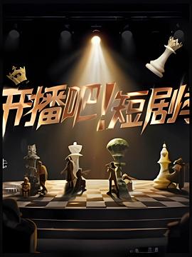 開播吧！短劇季