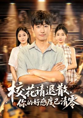 ?；ㄕ埻松?，你的好感度已清零(全集)