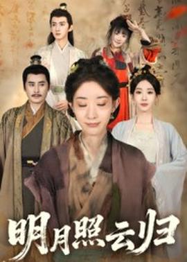 明月照云歸(全集)