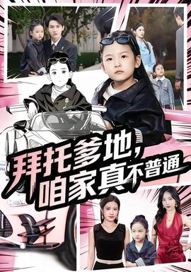 拜托爹地，咱家真不普通&七歲閨女竟是我的頂頭上司(全集)