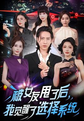 被女友甩了后，我覺(jué)醒了選擇系統(tǒng)(全集)