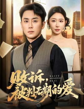 敗訴被判無期的愛(全集)