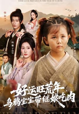 好運(yùn)旺荒年，烏鴉寶寶帶繼娘吃肉(全集)