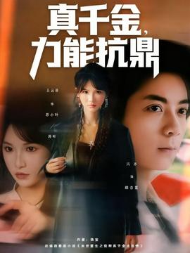 真千金，力能抗鼎(全集)