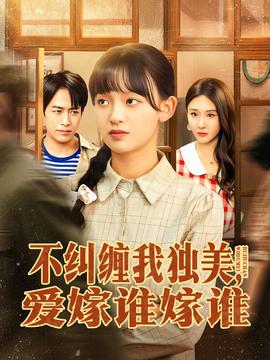 不糾纏我獨(dú)美，愛嫁誰嫁誰(全集)