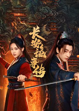 長安詭事傳之神都(全集)