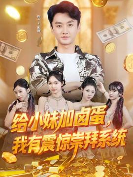 給小妹加鹵蛋，我有震驚崇拜系統(tǒng)(全集)