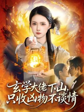 玄學(xué)大佬下山，只收兇物不談情(全集)