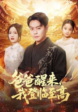 爸爸醒來(lái)，我登臨至高(全集)