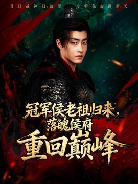 冠軍侯老祖歸來，落魄侯府重回巔峰(全集)