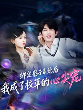 綁定影子系統(tǒng)后，我成了校草的心尖寵(全集)