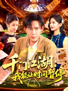 時(shí)間暫停，我能掌控一切＆千門(mén)江湖我能讓時(shí)間暫停(全集)