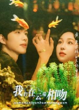 我們在云端相吻(全集)