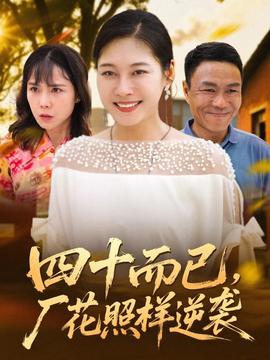 四十而已，廠花照樣逆襲(全集)