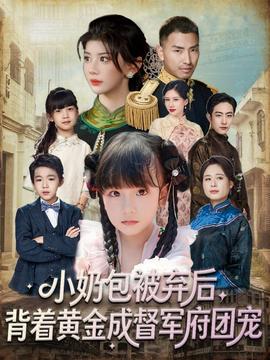 小奶包被棄后，背著黃金成督軍府團(tuán)寵(全集)