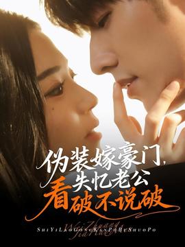 偽裝嫁豪門(mén)，失憶老公看破不說(shuō)破(全集)