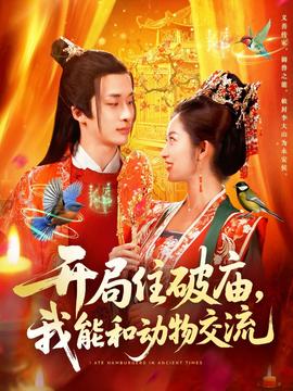 開局住破廟，我能和動(dòng)物交流(全集)