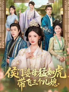 侯門婆母猛如虎，帶飛三個(gè)兒媳(全集)