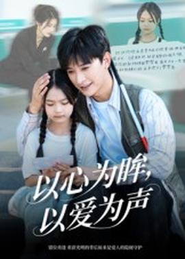 以心為眸，以愛(ài)為聲&何處聞衷聲(全集)
