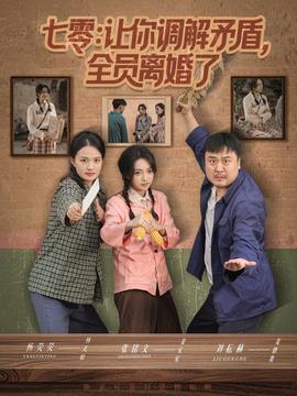 七零讓你調(diào)解矛盾全員離婚了(全集)
