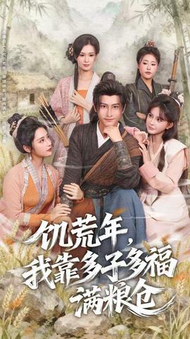 饑荒年，我靠多子多福滿糧倉(全集)