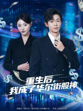 重生后，我成了華爾街股神(全集)
