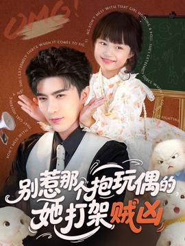 別惹那個(gè)抱玩偶的，她打架賊兇(全集)