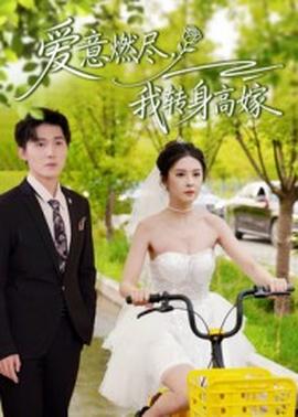 愛意燃盡，我轉(zhuǎn)身高嫁(全集)