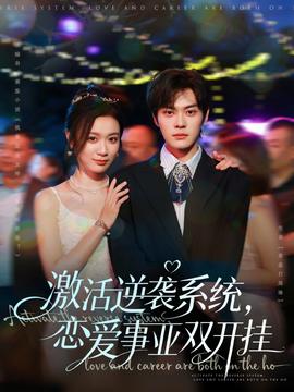 激活逆襲系統(tǒng)，戀愛事業(yè)雙開掛(全集)