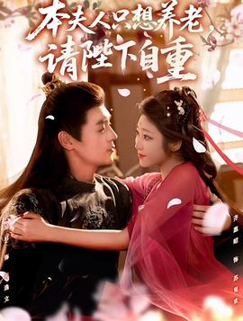 本夫人只想養(yǎng)老，請陛下自重(全集)