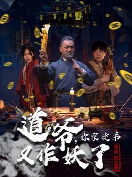 道爺，你家徒弟又作妖了(全集)