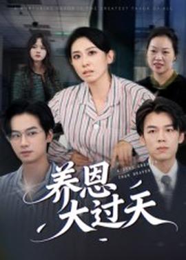 養(yǎng)恩大過天(全集)