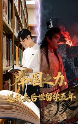 舉國之力送我去后世留學(xué)五年(全集)