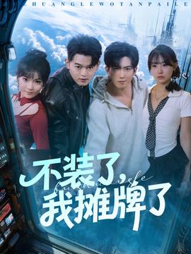 不裝了，我攤牌了(全集)