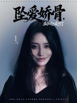 墜愛嬌骨，盛爺進入愛河了(全集)