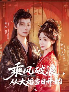 乘風(fēng)破浪，從大婚當(dāng)日開始(全集)