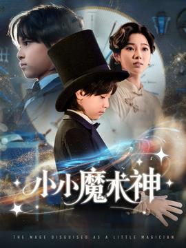 小小魔術神(全集)