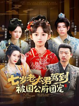 七歲老太君駕到，被國公府團(tuán)寵(全集)