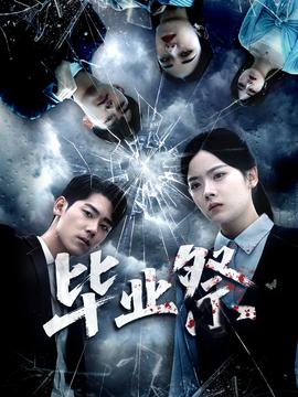 畢業(yè)祭＆致命過山車(全集)