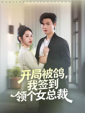 開局被鴿，我簽到領(lǐng)個(gè)女總裁(全集)