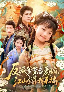 反派爹爹戀愛腦，江山全靠我來搞(全集)