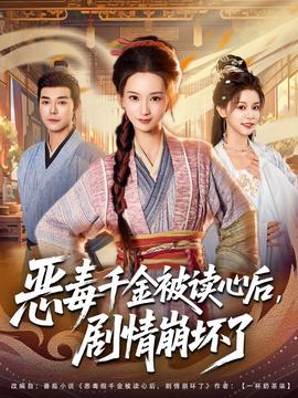 惡毒千金被讀心后，劇情崩壞了(全集)