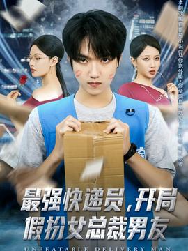 最強快遞員，開局假扮女總裁男友(全集)